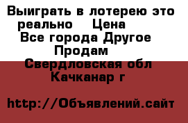 Выиграть в лотерею-это реально! › Цена ­ 500 - Все города Другое » Продам   . Свердловская обл.,Качканар г.